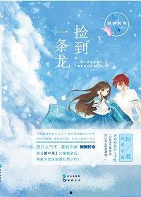 我捡到一条龙,捡到神秘龙兽的奇幻之旅