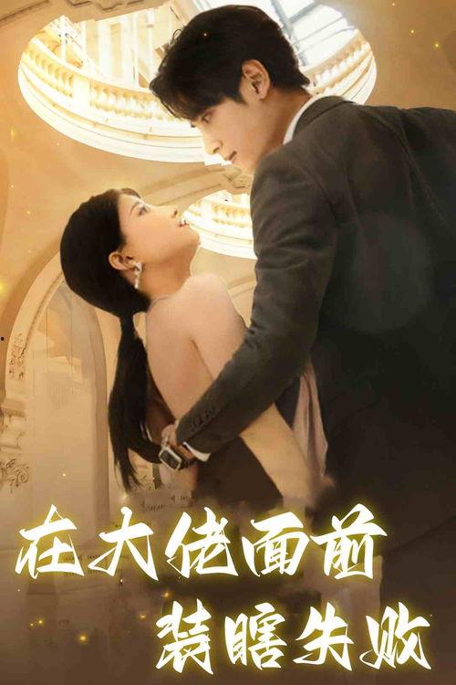 在大佬面前装瞎失败,尴尬收场，揭秘装瞎失败的尴尬瞬间