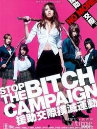 援助交际扑灭运动,共建清朗网络空间